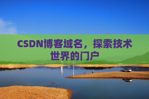 CSDN博客域名,探索技术世界的门户